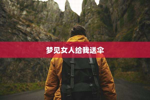 梦见女人给我送伞