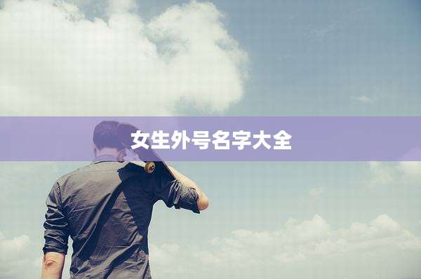 女生外号名字大全