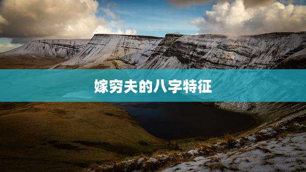 嫁穷夫的八字特征
