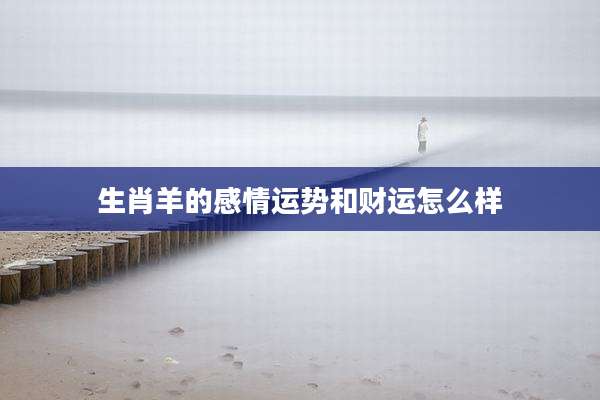 生肖羊的感情运势和财运怎么样