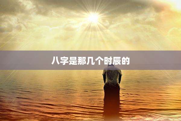 八字是那几个时辰的