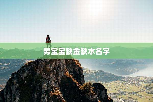 男宝宝缺金缺水名字