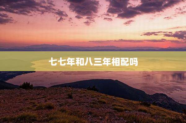 七七年和八三年相配吗