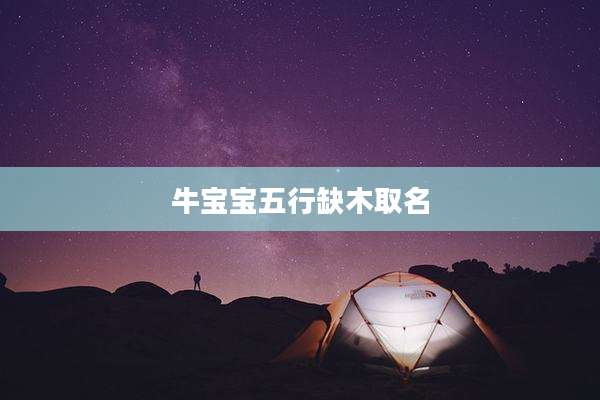 牛宝宝五行缺木取名