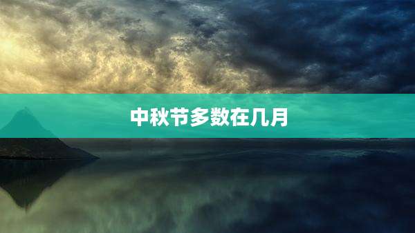 中秋节多数在几月