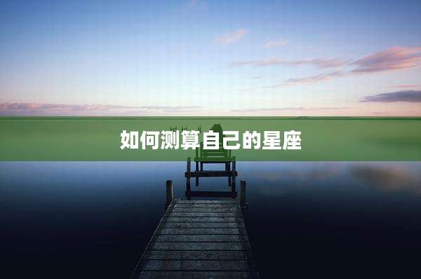 如何测算自己的星座