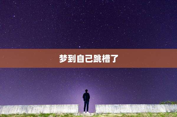 梦到自己跳槽了