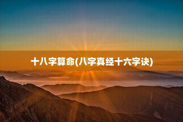 十八字算命(八字真经十六字诀)