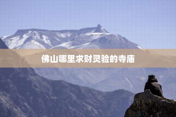 佛山哪里求财灵验的寺庙