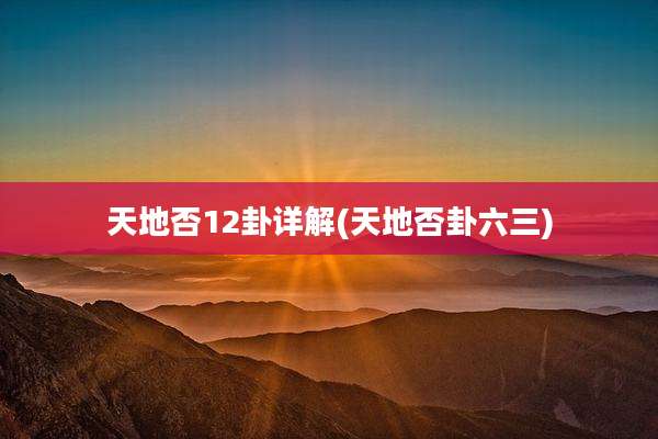 天地否12卦详解(天地否卦六三)