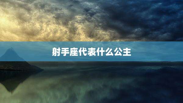 射手座代表什么公主
