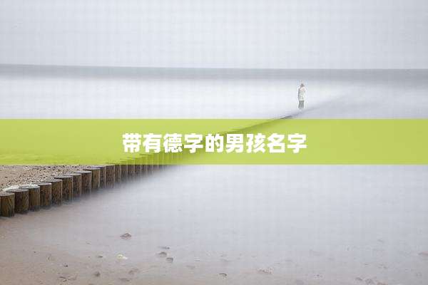 带有德字的男孩名字