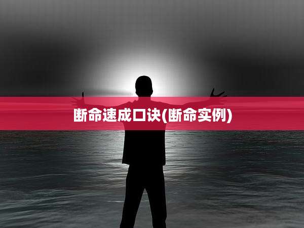 断命速成口诀(断命实例)