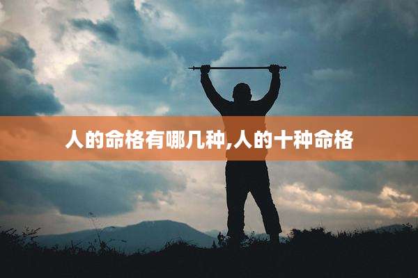 人的命格有哪几种,人的十种命格