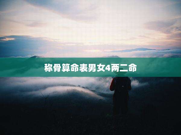 称骨算命表男女4两二命