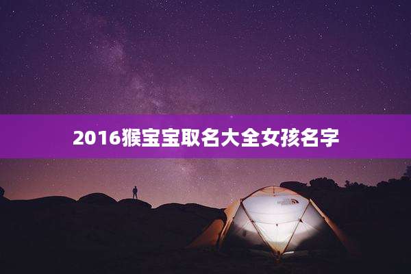 2016猴宝宝取名大全女孩名字
