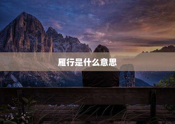 雁行是什么意思
