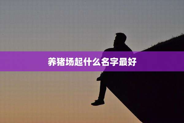 养猪场起什么名字最好