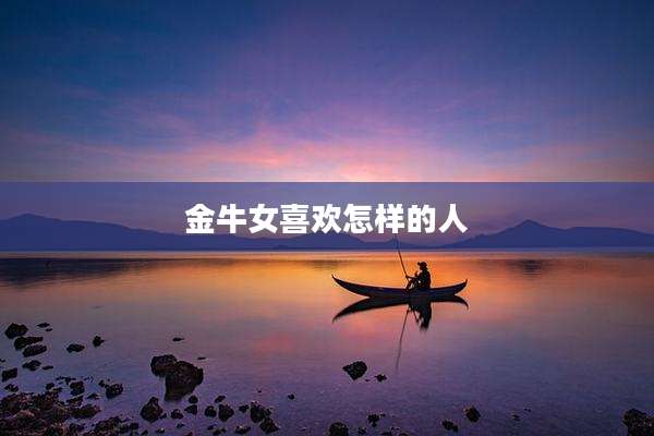 金牛女喜欢怎样的人