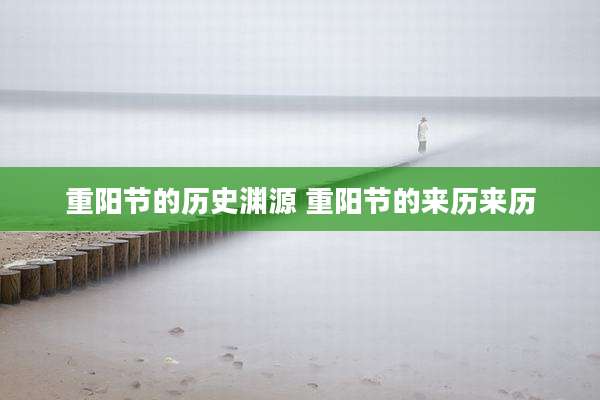 重阳节的历史渊源 重阳节的来历来历