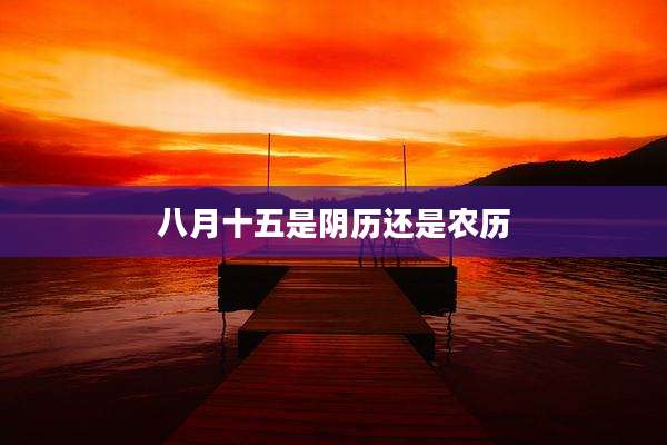 八月十五是阴历还是农历