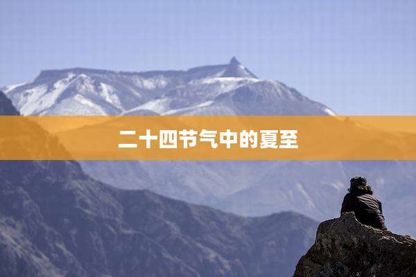 二十四节气中的夏至