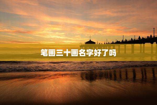 笔画三十画名字好了吗