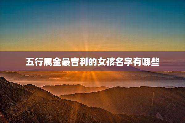 五行属金最吉利的女孩名字有哪些