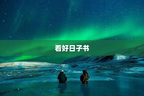 看好日子书