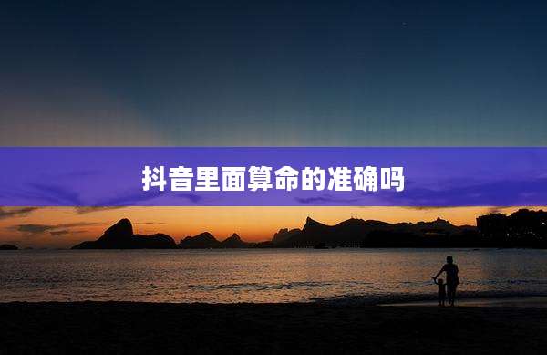 抖音里面算命的准确吗