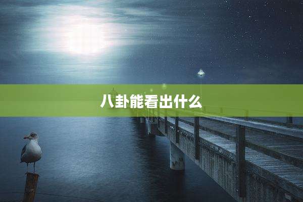 八卦能看出什么