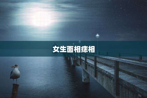 女生面相痣相