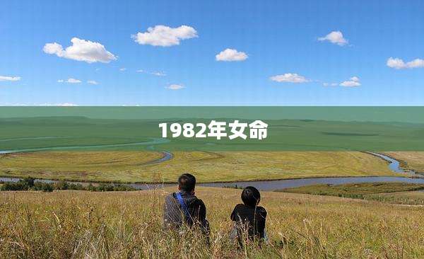 1982年女命