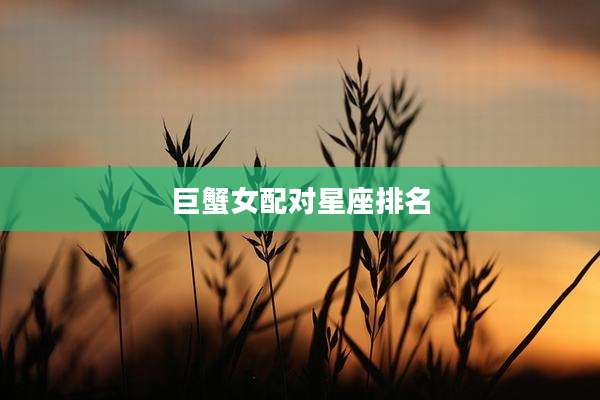 巨蟹女配对星座排名