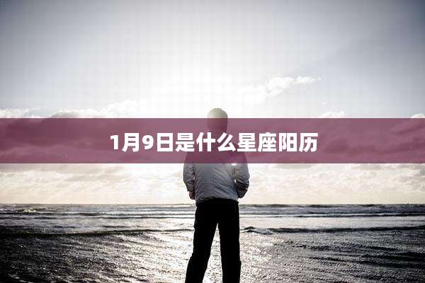 1月9日是什么星座阳历