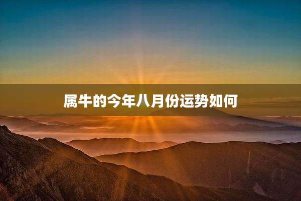 属牛的今年八月份运势如何