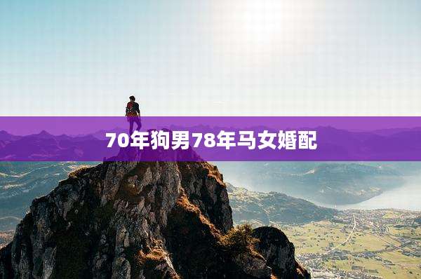 70年狗男78年马女婚配