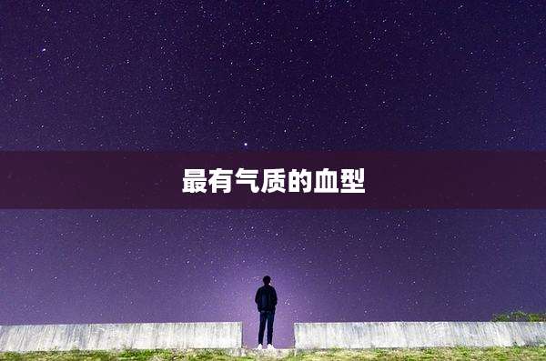 最有气质的血型