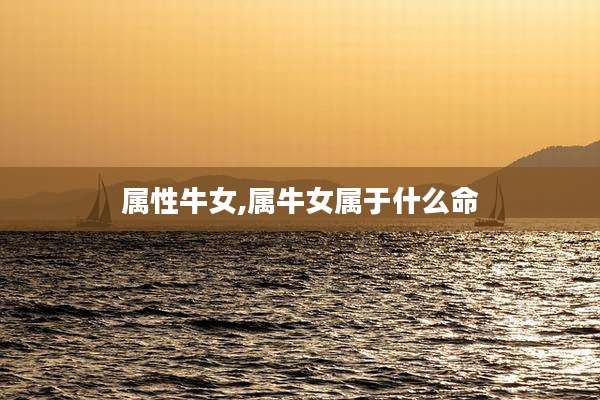 属性牛女,属牛女属于什么命