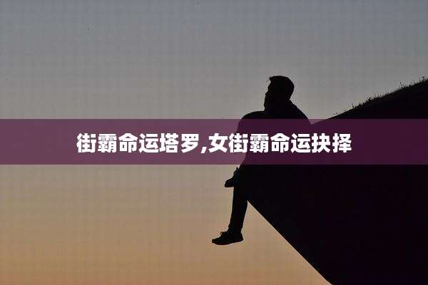 街霸命运塔罗,女街霸命运抉择