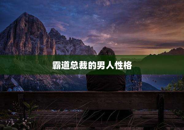 霸道总裁的男人性格