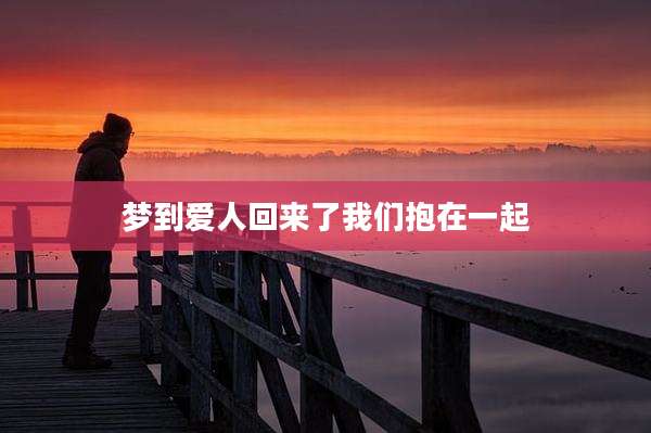 梦到爱人回来了我们抱在一起