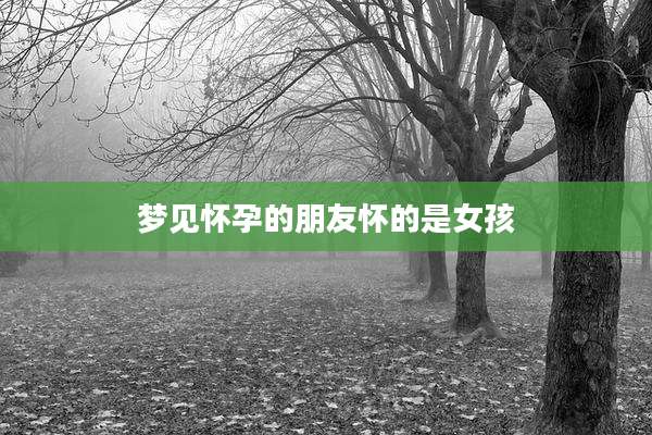 梦见怀孕的朋友怀的是女孩