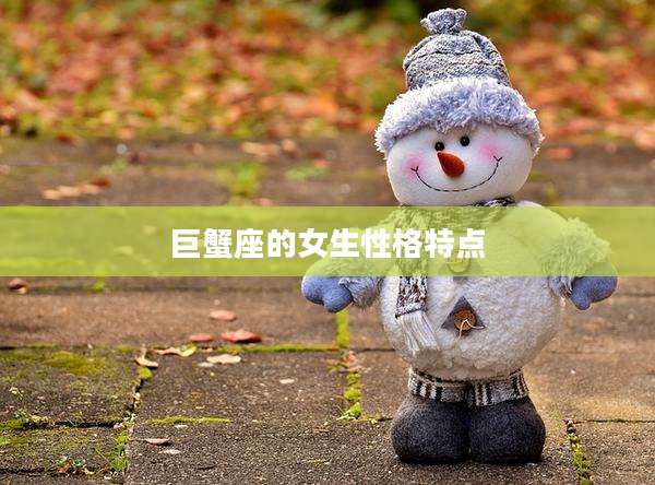 巨蟹座的女生性格特点