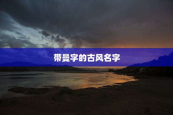 带曼字的古风名字