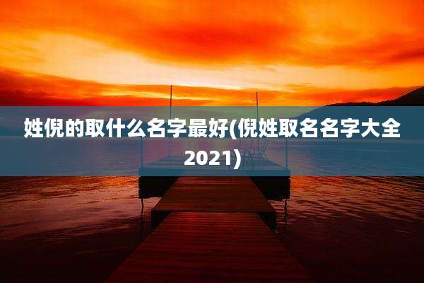 姓倪的取什么名字最好(倪姓取名名字大全2021)