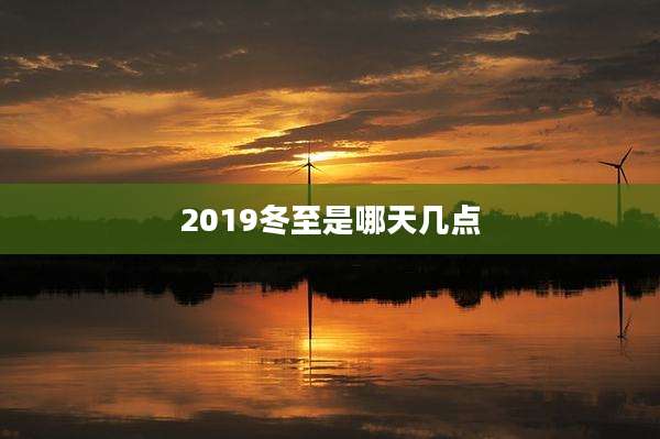 2019冬至是哪天几点