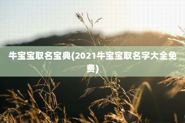 牛宝宝取名宝典(2021牛宝宝取名字大全免费)
