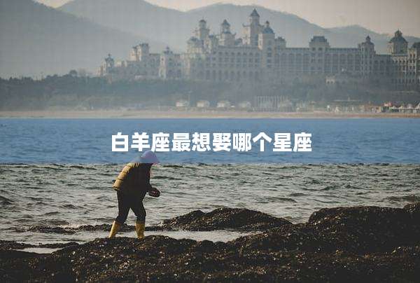白羊座最想娶哪个星座
