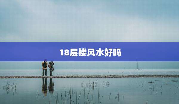 18层楼风水好吗
